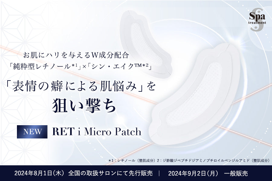 2024年9月2日（月）『スパトリートメント RET iマイクロパッチ』新発売！