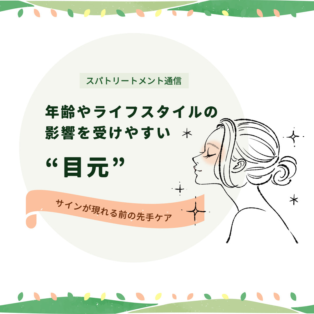 うるおいとハリのある毎日を！年齢やライフスタイルの影響を受けやすい”目元”は、サインが現れる前に先手のケアが重要