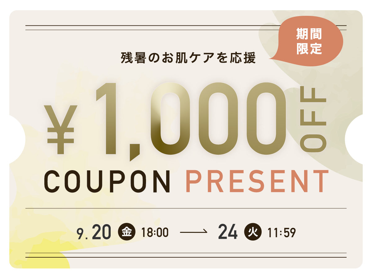 【終了】残暑のお肌ケアを応援！1,000円OFFクーポンプレゼント