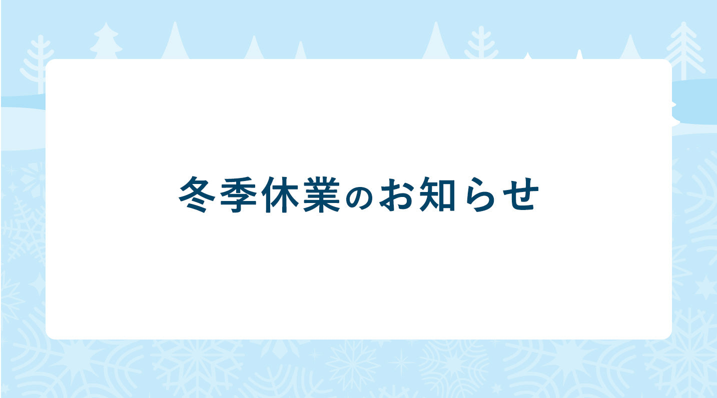 年末年始に伴う配送のお知らせ