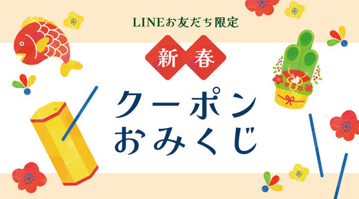 【LINEお友だち限定！新春クーポンおみくじ】のお知らせ