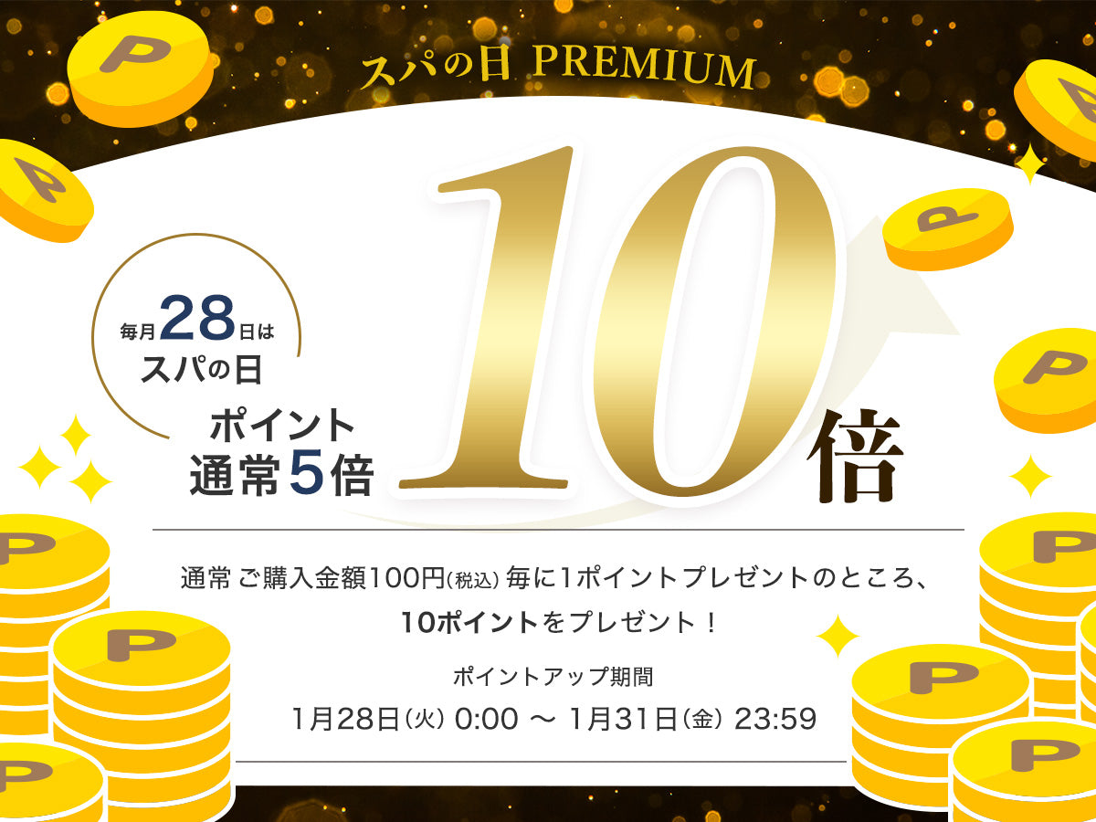 【終了】いつもよりお得な4日間！スパの日 PREMIUM  ＼ ポイント10倍 ／開催のお知らせ