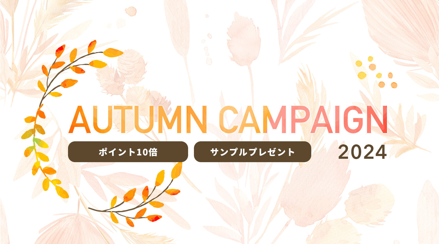 2024 AUTUMN CAMPAIGN【対象商品ポイント10倍&サンプルプレゼント】のお知らせ