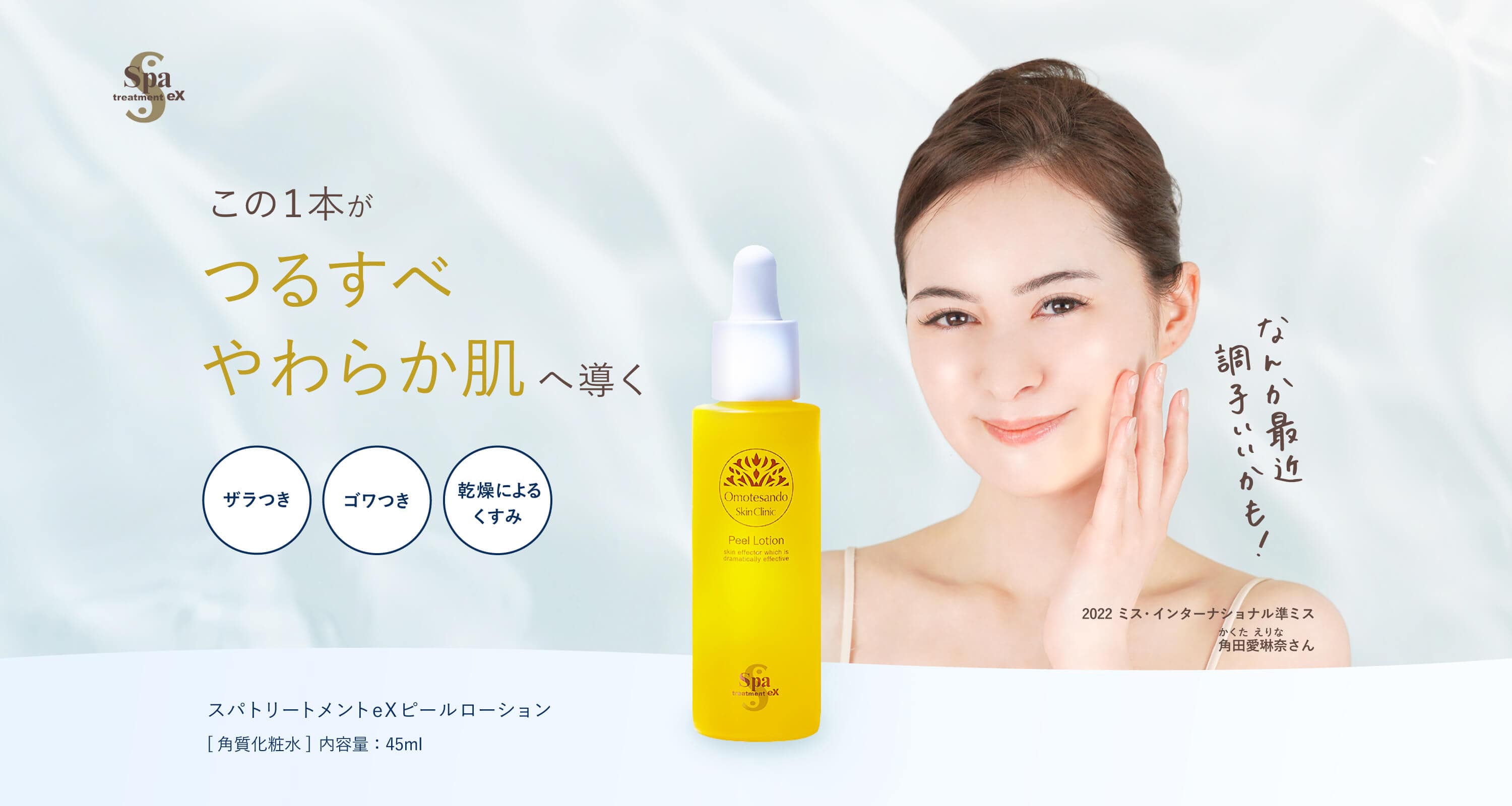 スパトリートメント eXシリーズ ピールローション 角質柔軟化粧水 45ml