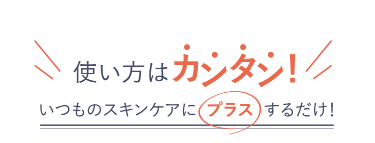 使い方はカンタン！